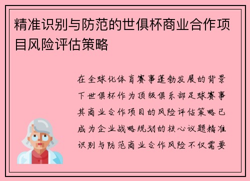 精准识别与防范的世俱杯商业合作项目风险评估策略