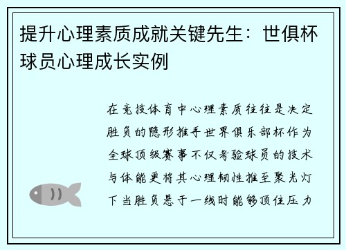 提升心理素质成就关键先生：世俱杯球员心理成长实例