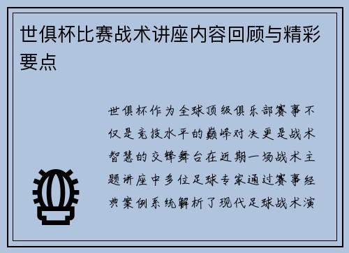 世俱杯比赛战术讲座内容回顾与精彩要点