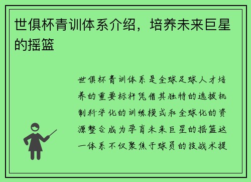世俱杯青训体系介绍，培养未来巨星的摇篮