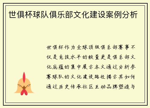 世俱杯球队俱乐部文化建设案例分析