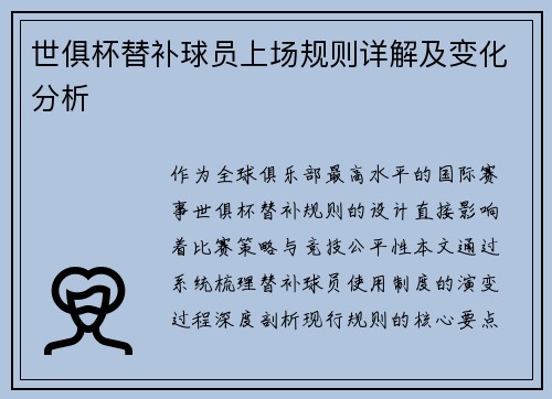 世俱杯替补球员上场规则详解及变化分析