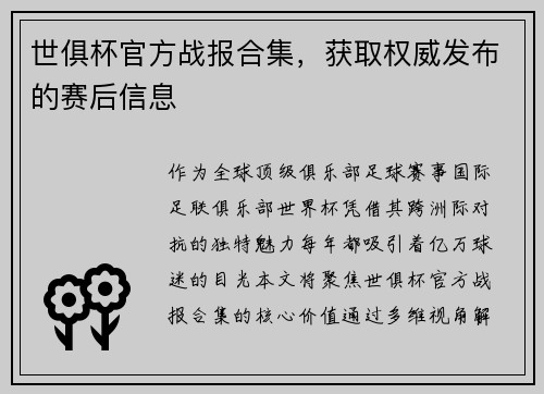 世俱杯官方战报合集，获取权威发布的赛后信息