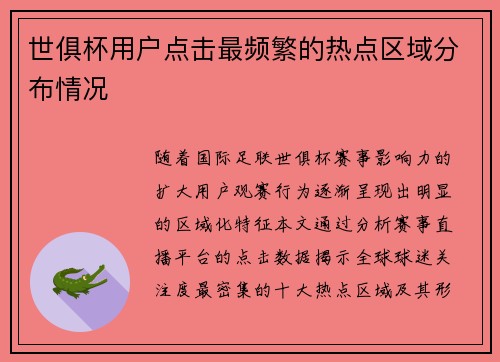 世俱杯用户点击最频繁的热点区域分布情况