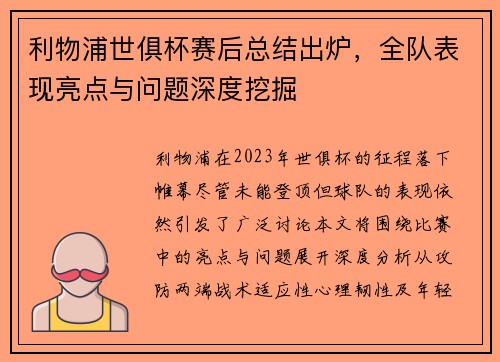利物浦世俱杯赛后总结出炉，全队表现亮点与问题深度挖掘