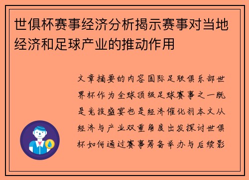 世俱杯赛事经济分析揭示赛事对当地经济和足球产业的推动作用