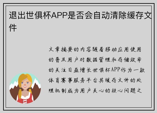 退出世俱杯APP是否会自动清除缓存文件