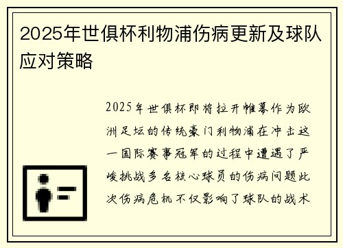 2025年世俱杯利物浦伤病更新及球队应对策略