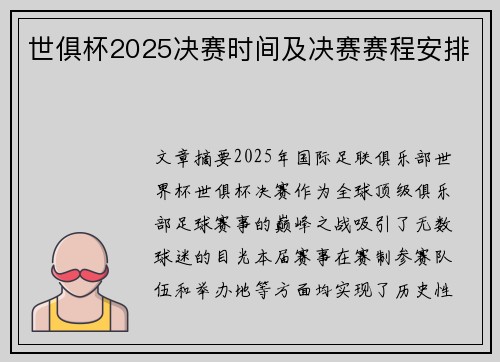世俱杯2025决赛时间及决赛赛程安排