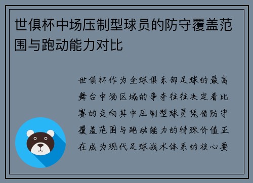 世俱杯中场压制型球员的防守覆盖范围与跑动能力对比
