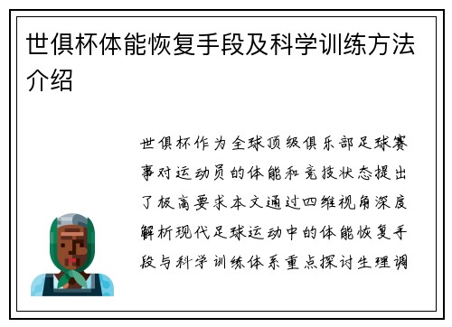 世俱杯体能恢复手段及科学训练方法介绍