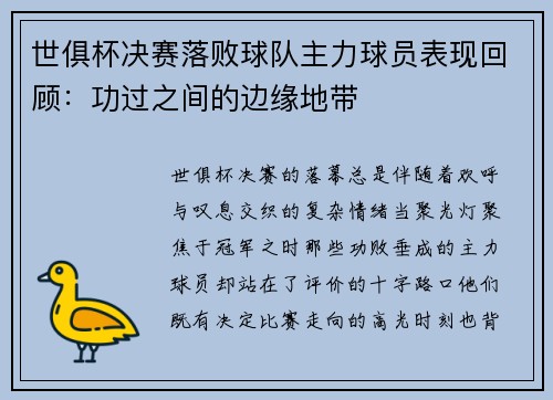 世俱杯决赛落败球队主力球员表现回顾：功过之间的边缘地带