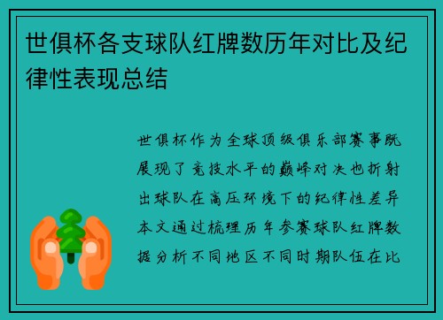 世俱杯各支球队红牌数历年对比及纪律性表现总结