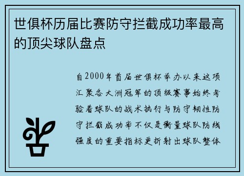 世俱杯历届比赛防守拦截成功率最高的顶尖球队盘点