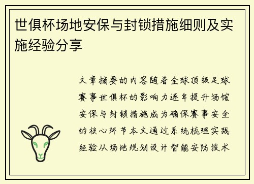 世俱杯场地安保与封锁措施细则及实施经验分享