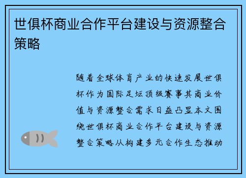 世俱杯商业合作平台建设与资源整合策略