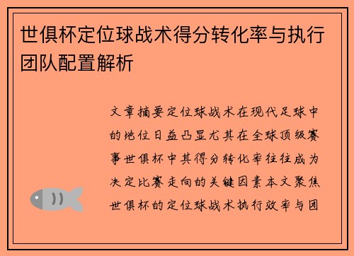 世俱杯定位球战术得分转化率与执行团队配置解析