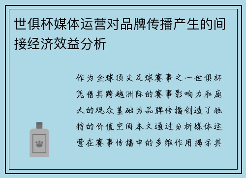 世俱杯媒体运营对品牌传播产生的间接经济效益分析