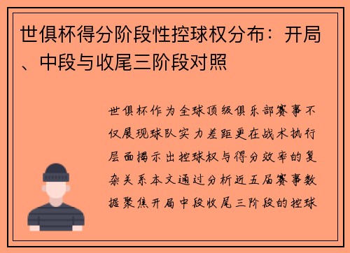 世俱杯得分阶段性控球权分布：开局、中段与收尾三阶段对照