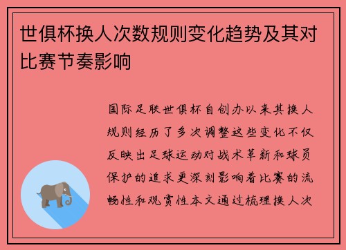 世俱杯换人次数规则变化趋势及其对比赛节奏影响