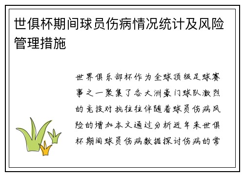 世俱杯期间球员伤病情况统计及风险管理措施