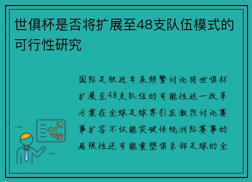 世俱杯是否将扩展至48支队伍模式的可行性研究