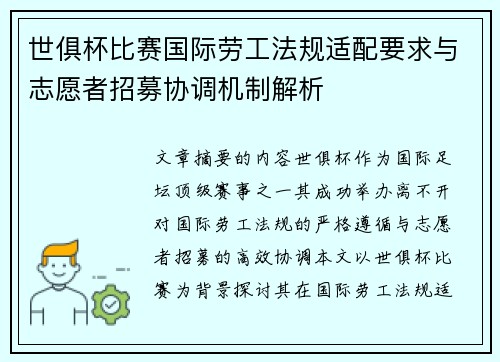 世俱杯比赛国际劳工法规适配要求与志愿者招募协调机制解析