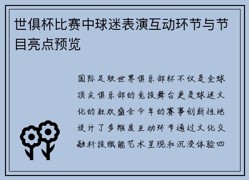 世俱杯比赛中球迷表演互动环节与节目亮点预览
