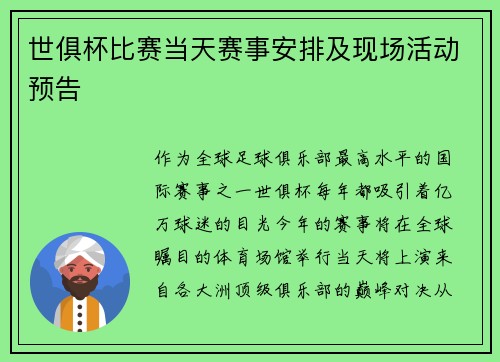 世俱杯比赛当天赛事安排及现场活动预告