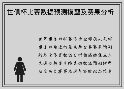 世俱杯比赛数据预测模型及赛果分析