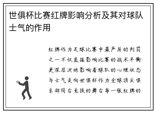 世俱杯比赛红牌影响分析及其对球队士气的作用