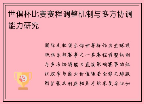世俱杯比赛赛程调整机制与多方协调能力研究