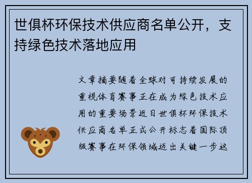 世俱杯环保技术供应商名单公开，支持绿色技术落地应用