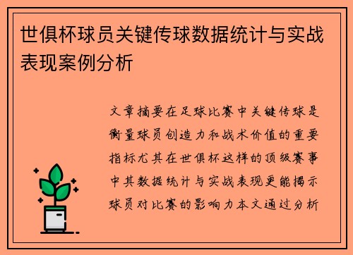 世俱杯球员关键传球数据统计与实战表现案例分析