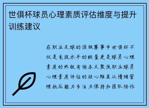 世俱杯球员心理素质评估维度与提升训练建议