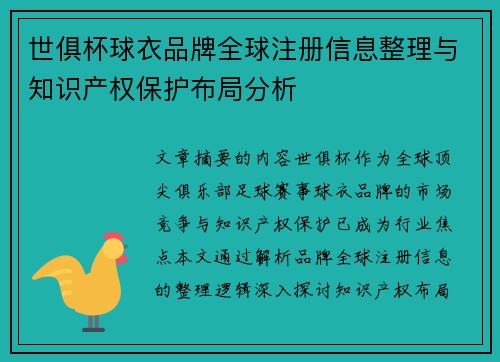 世俱杯球衣品牌全球注册信息整理与知识产权保护布局分析