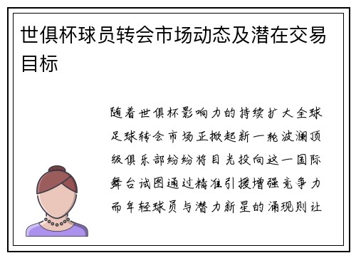 世俱杯球员转会市场动态及潜在交易目标
