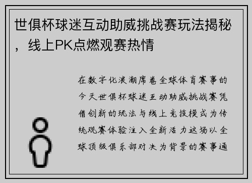 世俱杯球迷互动助威挑战赛玩法揭秘，线上PK点燃观赛热情
