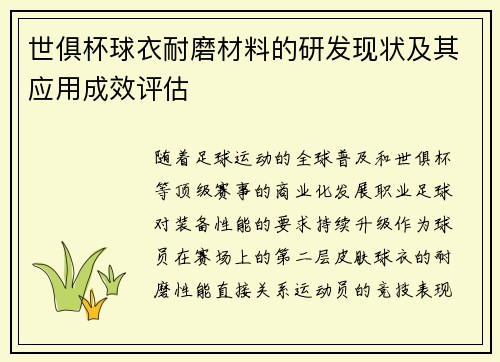 世俱杯球衣耐磨材料的研发现状及其应用成效评估